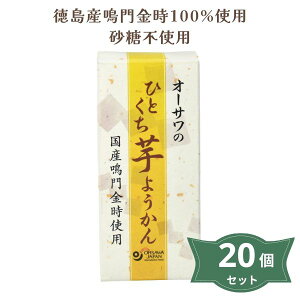 オーサワのひとくち芋ようかん 1本(約58g)×20本セット【オーサワジャパン】3004091-1-os  芋羊かん 羊羹 いもようかん