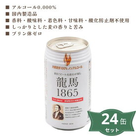 3009319-os 龍馬1865(ノンアルコールビール)350ml ×24缶セット【日本ビール】