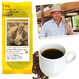 pa02-13-prko フェアトレード パロ・ブランココーヒー(豆)150g中深煎り【プレス】【第3世界ショップ】