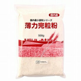 4130005-sk 　国内産薄力完粒粉 500g【創健社】【1個はメール便300円】