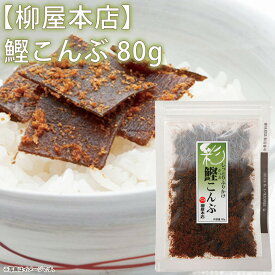 1006796-kf 鰹こんぶ 80g【柳屋本店】【1～4個はメール便300円】