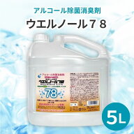 ウエルノール78 5L コック付き【ウエルシー製薬】【送料無料※北海道を除く】【沖縄・離島は配送不可】ア…