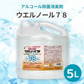 ウエルノール78 5L コック付き【ウエルシー製薬】【送料無料※北海道・沖縄・離島を除く】【沖縄・離島については配送不可】アルコール消毒液 日本製 エタノール 濃度78％vol 5000021-sh