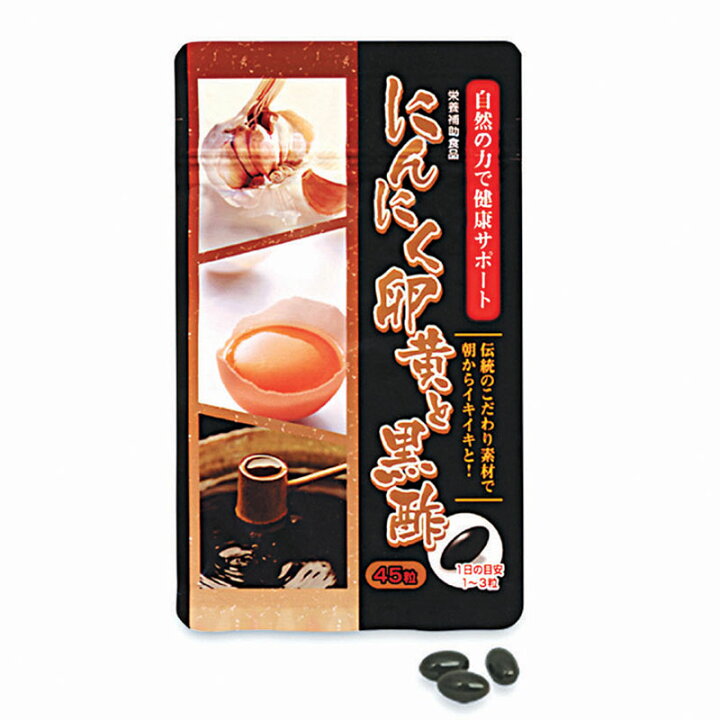 1134円 【SALE/70%OFF】 発酵黒にんにく卵黄と黒酢 45粒 2個セット 黒にんにく卵黄 黒酢 佐藤薬品工業 1134円 【SALE/70%OFF】 発酵黒にんにく卵黄と黒酢 45粒 2個セット 黒にんにく卵黄 黒酢 佐藤薬品工業