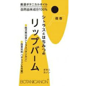 2063091-ms リップバーム シトラス&ハニー 4.5g【ボタニカノン】【1〜10個はメール便300円】
