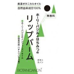 2063090-ms リップバーム ホーリーバジル&ハニー 4.5g【ボタニカノン】