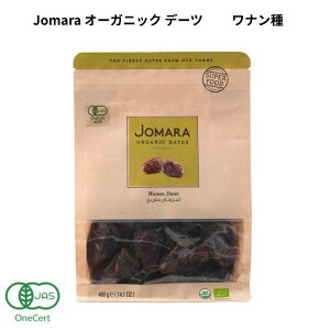 ジョマーラ オーガニックデーツ ワナン種 400g【出光商会】4162022-sk 有機デーツ デイツ なつめやし Jamara サウジアラビア 【1〜2個はメール便300円】