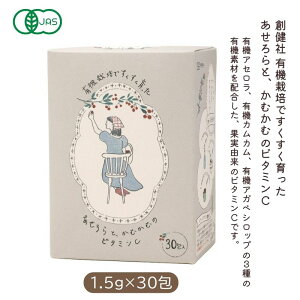 有機栽培ですくすく育った あせろらと、かむかむのビタミンC(オーガニックビタミンC) 45g(1.5g×30包)【創健社】4050177-sk