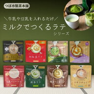 ミルクでつくるラテシリーズ 抹茶| ほうじ茶|アールグレイティー|ジャスミンティー|和紅茶|黒豆きなこ|烏…