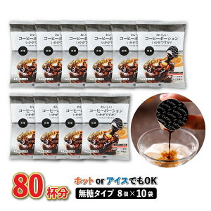 おいしいコーヒーポーションいかがですか? 無糖 18g×8個×10袋(80杯分)【やまと蜂蜜】濃縮コーヒー アフォガード ラテ おうちカフェ CP-10-ya