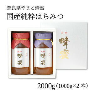 はちみつ 進物セット71 (国産純粋蜂蜜1kg × 2本セット) 【やまと蜂蜜】【送料無料】C-71-ya