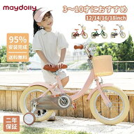 【p5倍+1000クーポンあり！】maydolly 子供用自転車 子供自転車 子ども自転車 自転車 子供 12インチ 14イ…