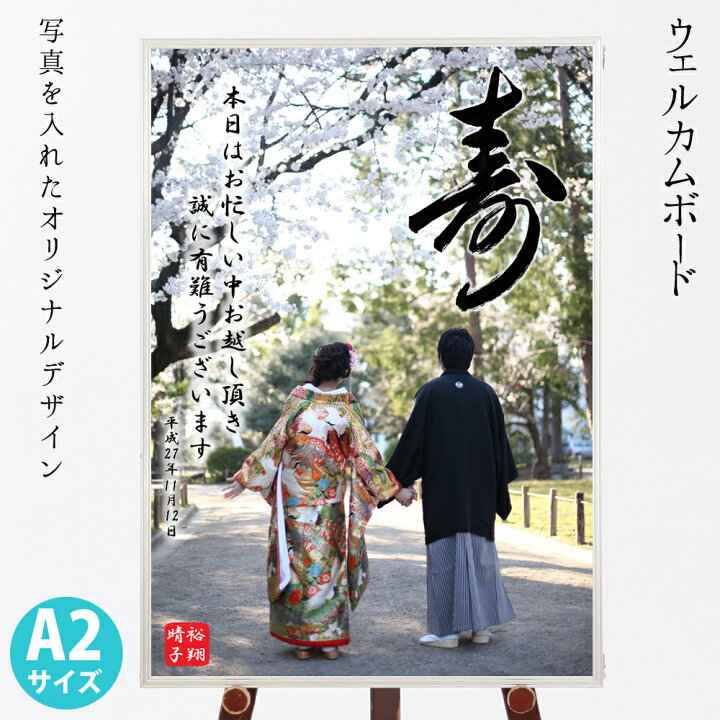 楽天市場 ウェルカムボード 結婚式 写真ウエルカムボード ａ2サイズ ウェルカムボード 寿 縦a ウエルカムパネル フォトフレーム壁掛け ブライダル ウエディング ベビーから結婚式のアルバム屋さん