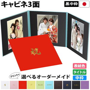 写真台紙 3面2l【シンプル 中枠黒色】送料無料 黒台紙 高級 写真が映える黒 3面2L 3面l 手作り 無地 中枠付き アルバム 結婚 七五三 ベビー 成人式 お祝い 結婚祝い 出産 婚礼 お宮参り 753 ギフ