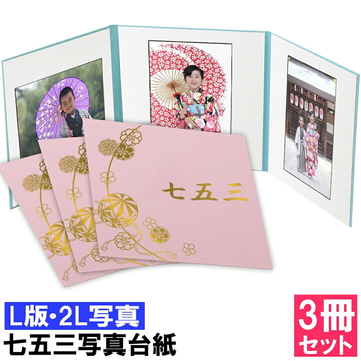 楽天市場 七五三写真台紙 3冊セット割 L 2l対応 3面2lサイズ 選べる中枠付き まり 中枠白色 自分で写真を貼って作れる台紙お好みの中枠をセレクトできる アルバム台紙日本製 内祝い 七五三 お祝い ベビーから結婚式のアルバム屋さん