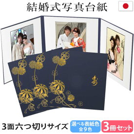 結婚式 写真台紙 3冊セット割 L 2L 六切り【3面六切り まり 寿 中枠白色】六つ切り 3面 2l 自分で写真を貼って作れる台紙 お好みの中枠セレクト アルバム台紙 内祝い 結婚 お祝い ウェディング オリジナル 収納 両家 集合写真 親族 日本製