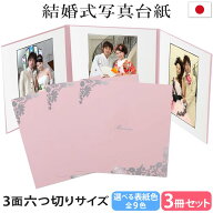 結婚式 写真台紙 3冊セット割 L 2L 六切り【3面六切り 花 マリアージュ 中枠白色】六つ切り 3面 2l 自分…