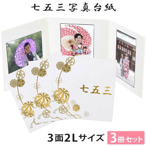 七五三写真台紙 3冊セット【3面2Lサイズ 白 まり 中枠白色】 L判/2L判対応 簡単 制作 大人気 自分で写真を貼って作れる台紙 アルバム台紙 可愛い 上品 高級感 753 記念 祖父母 両家 お祝い 内祝