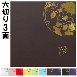 冠婚葬祭用品 写真台紙 六切 3面の人気商品 通販 価格比較 価格 Com