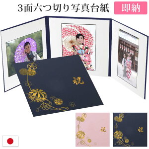 写真台紙 3面6切 成人式 七五三【3面六つ切り まり 祝 中枠白色 あす楽】お祝い写真用台紙 送料無料 3面六切 3面2l 3面l 手作り 無地 中枠付き アルバム 結婚 ベビー お祝い 結婚祝い 出産 百日