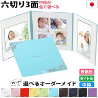 写真台紙 3面6切 a4 2l l 丸枠 対応【花 中枠白色】 選べる表紙 中枠付き アルバム 七五三 結婚 成人式 …