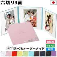 写真台紙 3面 六切 A4【花 中枠白色】選べる表紙 中枠付き ランキング1位入賞！アルバム 七五三 結婚 成…