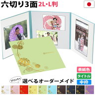 写真台紙 3面 六切 2l l【まり 中枠白色】選べる表紙 中枠付き ランキング1位入賞！アルバム 七五三 結婚…