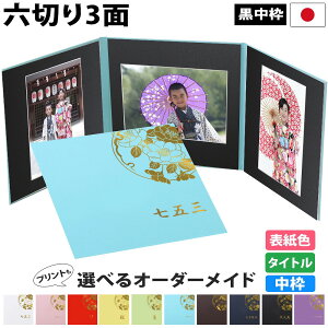 写真台紙 3面6切 a4【雅(みやび)中枠黒色】送料無料 黒台紙 写真が映える黒 3面六切 3面a4 手作り 無地 中枠付き アルバム 結婚 七五三 ベビー 成人式 お祝い 結婚祝い 出産 婚礼 お宮参り 753