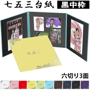 冠婚葬祭用品 写真台紙 六切 3面の人気商品 通販 価格比較 価格 Com