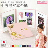 七五三写真台紙 6切 L判/2L対応【3面六つ切りサイズ まり 中枠白色】簡単 制作 大人気 自分で写真を貼っ…