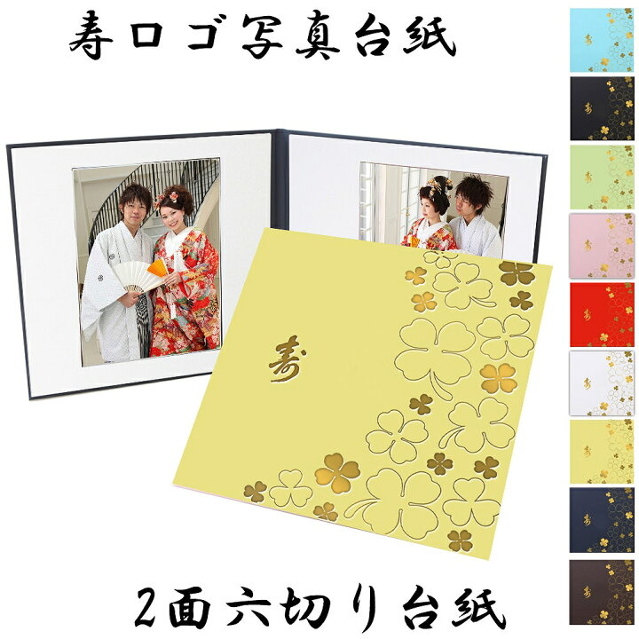 楽天市場 寿 写真台紙 L 2l 六切り 対応 2面六つ切り 中枠選べる クローバー 中枠白色 自分で写真を貼って作れる台紙 中枠付き アルバム台紙 日本製 内祝い 結婚 前撮り 挙式 集合写真 ベビーから結婚式のアルバム屋さん 楽天市場 寿 写真台紙 L 2l 六切り 対応 2面六つ切り 中枠選べる クローバー 中枠白色 自分で写真を貼って作れる台紙 中枠付き アルバム台紙 日本製 内祝い 結婚 前撮り 挙式 集合写真 ベビーから結婚式のアルバム屋さん