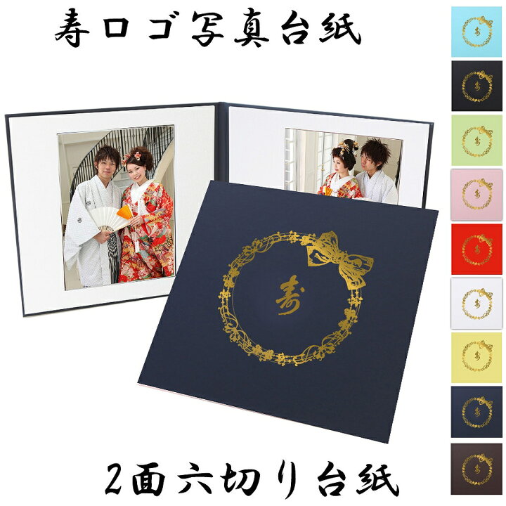 楽天市場 寿 写真台紙 L 2l 六切り 対応 ２面六つ切り 中枠選べる りぼん柄 中枠白色 自分で写真を貼って作れる台紙 中枠付き アルバム台紙 日本製 内祝い結婚 前撮り 挙式 集合写真 ベビーから結婚式のアルバム屋さん