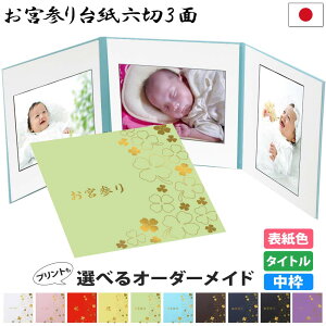 お宮参り写真台紙 3面6切 6切 2l l【 クローバー 中枠白色】送料無料 表紙色 中枠 選べる 3面六切 3面2l 3面l 手作り 中枠付き アルバム ベビー お祝い 内祝い 出産 百日祝 初参り お食い初め 赤