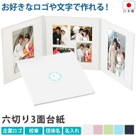 写真台紙 3面6切 表紙オリジナルロゴ印刷【表紙プリント 3面六切り 中枠白色】送料無料 3面六切 3面a4 3…