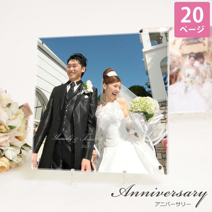 楽天市場 結婚アルバム 結婚式 人気 おすすめ おまかせ おしゃれ アクリル表紙 p80カット 25センチ ウエディング ブライダル 結婚 アルバム シンプル 上品 アルバム レイアウト デザイン プロ 表紙写真 飾れる オリジナル 送料無料 日本製 ベビーから結婚式の