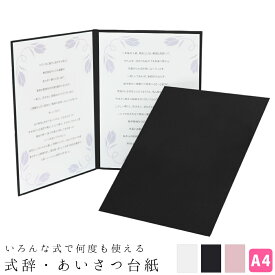 式辞台紙 祝辞ファイル 挨拶台紙 謝辞台紙 送料無料【あす楽】いろんな式で何度も使える台紙ファイル 司会 結婚式 入学式 卒園式 卒業式 成人式 葬式 用紙 便箋 封筒 a4 告辞 送辞 答辞 来賓 代表挨拶 保護者 スピーチ 日本製