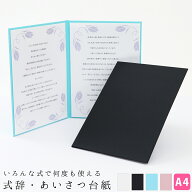 式辞台紙 挨拶用ファイル A4【祝辞・謝辞・答辞・送辞・告辞・弔辞 対応】繰り返し使える式典スピーチ台…