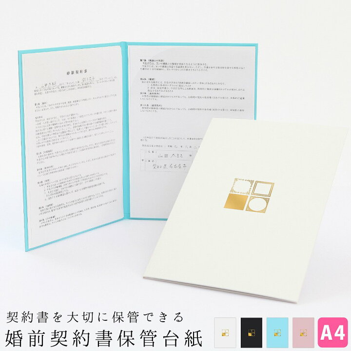 楽天市場 婚前契約書 保管 台紙 送料無料契約書をきちんと保管する台紙ファイル用紙 便箋 封筒 婚前契約 結婚 今後の決め事 作成 交渉 話し合い 約束 育児 家事 覚書 シンプル 日本製 ベビーから結婚式のアルバム屋さん