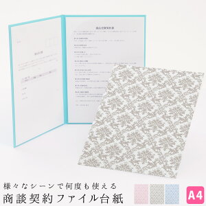 商談 契約 営業 ファイル 台紙 ダマスク柄 a4 日本製【メール便送料無料】ビジネス書類 収納 ファイル おしゃれ 契約書保管 営業資料 プレゼン 会議用 書類整理 重要書類 紛失防止 ビジネス