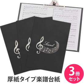 楽譜ファイル（厚紙タイプ） 3冊セット 【音符 黒 】練習用にも発表会や演奏会にも使えて人気！楽譜 ファイル 楽譜ピアノ 楽譜クリップ 楽譜スタンド 見開き 可愛い 持ち歩きに ピアノ ギター 合唱 練習 演奏会 日本製【メール便送料無料】