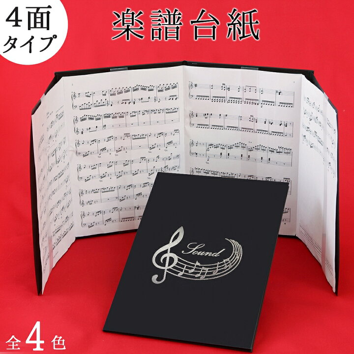 楽天市場 楽譜ファイル 楽譜台紙 音符 4面 メール便送料無料 可愛い 書き込み バンドファイル 合唱 見開き おすすめ プレゼント A3 スタイリッシュ 黒 見やすい 譜面止め付き 楽譜カバー 楽譜バインダー ピアノ ギター 発表会 演奏会 練習 黒 白 ピンク ブルー