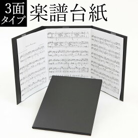 楽譜ファイル 楽譜台紙【ハードタイプ 型押し 3面】【メール便送料無料】可愛い 書き込み バンドファイル 合唱 見開き おすすめ プレゼント a4 a3 スタイリッシュ 黒 見やすい 譜面止め付き 楽譜カバー 楽譜バインダー ピアノ ギター 発表会 演奏会 練習 日本製