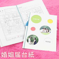 婚姻届台紙 写真が入る表紙 結婚式や役所前フォトが表紙に オリジナル おしゃれ 保存用 提出後も残せる …