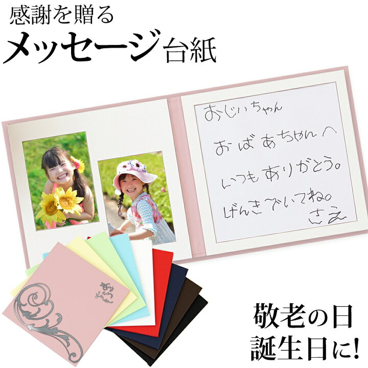 楽天市場 敬老の日 アルバム メッセージ台紙 はね柄 写真とメッセージをあわせてプレゼントできる台紙 手作り 無地 中枠付き お祝い 自分で写真を貼って作れる台紙 台紙 日本製 孫 娘 プレゼント ギフト 母の日 父の日 メール便送料無料 ベビーから結婚式の