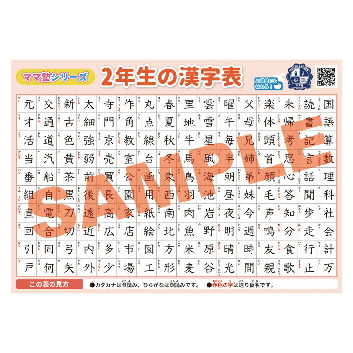 楽天市場 2年生の漢字表学習ポスター 勉強ポスター おうち学習 お風呂にも貼れる 壁に貼りやすい大きさ お風呂ポスターママ塾 ベビーから結婚式のアルバム屋さん
