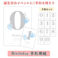 手形用紙 足形 赤ちゃん ベビー【誕生日 Birthday 手形用紙】子供 成長記録 家族 かわいい 内祝い 出産祝…