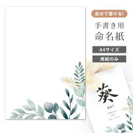 命名紙 用紙のみ デザイン命名紙（ボタニカルガーデン）手書き 専用紙 毛筆・筆ペン・万年筆もOK 赤ちゃ…