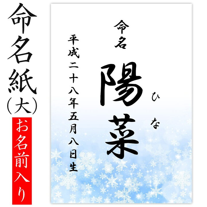 楽天市場 命名紙 用紙のみ デザイン命名紙 雪 命名書台紙 大 専用 赤ちゃん 命名書 命名紙かわいい おしゃれ 代筆をお考えの方に人気用紙 お七夜 命名式 お祝い ベビーから結婚式のアルバム屋さん