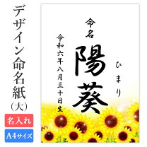 楽天市場】命名書 ひまわりの通販