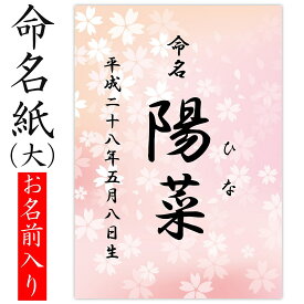 命名紙 用紙のみ デザイン命名紙（桜 ピンク）【命名書台紙（大）専用】 赤ちゃん 命名書 命名紙 かわいい おしゃれ 代筆をお考えの方に人気 用紙 お七夜 命名式 お祝い ギフト 内祝い